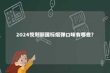 2024悦刻新国标烟弹口味有哪些？ 